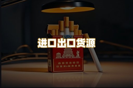 进口出口货源