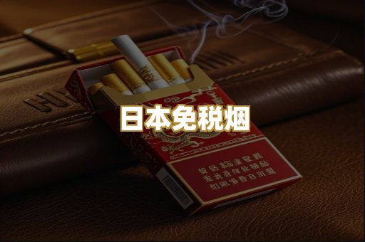 日本免税烟